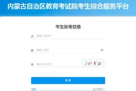 内蒙古自治区2025年普通高等教育专科升本科考试网上报名流程图片