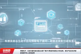 博敏电子：已成为国内激光雷达头部厂商DPC陶瓷衬板的主力供应商，相关产品已在多款新能源汽车上实现应用视频封面