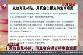 发放育儿补贴，用真金白银支持生育意愿视频封面