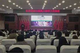 全方位提升高三教学质量，长沙市召开2024届高三教学工作会议图片