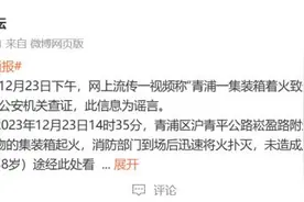 上海“一家6口烧死”？警方通报案情图片