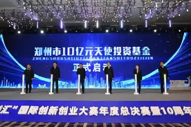 首期实缴规模3亿元，郑州市10亿元天使投资基金启动图片