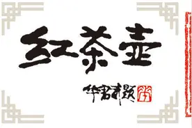 红茶壶漫评172丨来青岛，一起奔跑图片