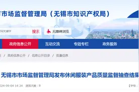 江苏省无锡市市场监督管理局发布休闲服装产品质量监督抽查结果图片