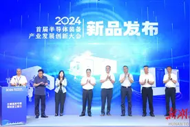2024首届半导体装备产业发展创新大会举行图片