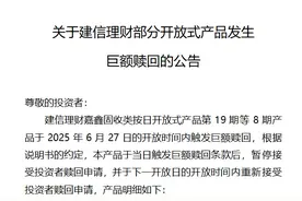 建信理财嘉鑫固收类触发巨额赎回 业内人士：或与理财资金季末短暂回流至存款有关图片