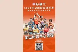 赛程公布！全国田径冠军赛暨全国田径大奖赛总决赛将在日照举办图片