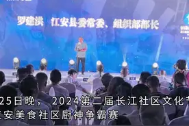 30秒｜30组家庭赛厨艺！四川宜宾江安社区厨神争霸赛比拼“江安味道”图片