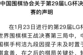 中国围棋协会发布声明：不接受LG杯第三局结果图片
