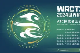 2024世界机器人大赛ATC探索者汕头城市选拔赛举行图片