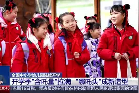 满眼都是小哪吒！开学季“哪吒头”成返校最时髦造型视频封面