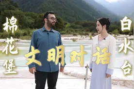 文明对话｜你是世界上的“另一个我”——云南白水台与土耳其棉花堡图片