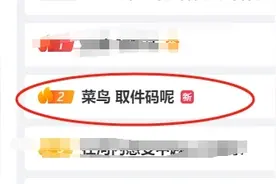 什么情况？“菜鸟 取件码呢”冲上热搜第二，回应来了图片