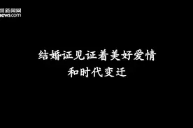 七夕策划｜百年间结婚证发生了哪些变化？从一纸婚书见证时代变迁图片
