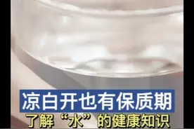 凉白开也有保质期？关于“水”的健康知识你了解多少图片