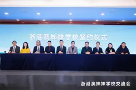 搭建高水平交流平台，15对浙港澳姊妹学校签约图片