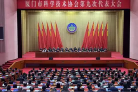 厦门市科协第九次代表大会召开图片
