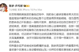陈梦说依然期待在赛场和大家相见图片
