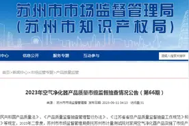 2023年苏州市空气净化器产品质量市级监督抽查情况公布图片