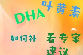 壹妈当先·硬核宝科|关于宝宝DHA、叶黄素的补充，专家有话说图片