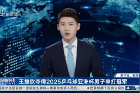 王曼昱夺得2025乒乓球亚洲杯女子单打冠军视频封面
