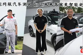 新职业故事｜智能网联汽车测试员：让未来驾驶更智能安全图片