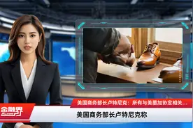 美国商务部长卢特尼克：所有与美墨加协定相关的商品都可能获得关税豁免视频封面