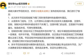 懂车帝回应极氪高管：拆车拆的就是车企用料是否实在图片