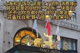 289元套餐仅提供水和面包，还不能堂食？上海和平饭店回应图片