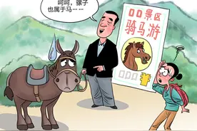 旅游景区岂能指“骡”为马图片