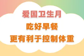 爱国卫生月：吃好早餐 更有利于控制体重图片