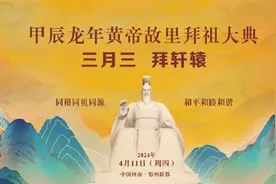 甲辰龙年黄帝故里拜祖大典  三月三  拜轩辕图片