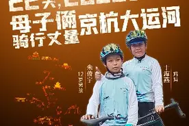 22天，2000多公里！母子俩骑行丈量京杭大运河｜面谈图片