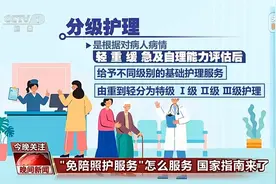 国家出手！免陪照护服务来了 如何定价→图片