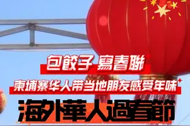 海外华人过春节｜包饺子、写春联，柬埔寨华人带当地朋友感受年味图片