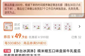 49.9元！贵州茅台再推冰淇淋新品：茅台酒添加量1%图片