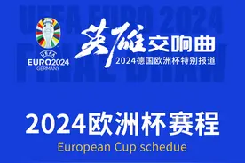 欧洲杯赛程收藏起来！15日开幕，淘汰赛阶段30日开打图片