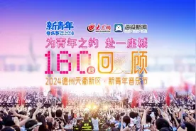 为青年之约 赴一座城 | 160秒回顾2024德州天衢新区·新青年音乐节图片