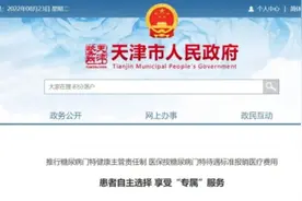 糖尿病按人头总额付费，落实医疗机构健康主管责任制图片