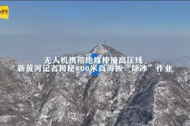 无人机携绝缘棒撞击高压线，揭秘山顶数十米高空“除冰”作业 | 新春走基层图片