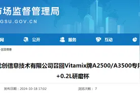 南京伊诺优创信息技术有限公司召回Vitamix牌A2500/A3500专用0.6L便携杯+0.2L研磨杯图片