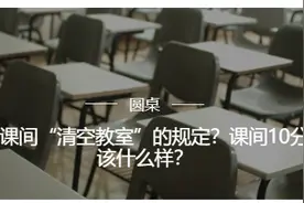 课间“圈养”变清空教室，网友：让孩子做回主吧图片
