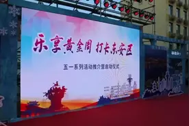 牡丹江：“五一”假期旅游市场多点开花图片
