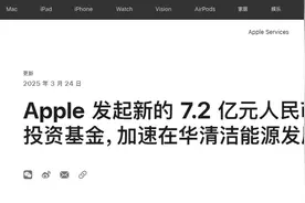 苹果宣布：投资7.2亿元，启动第二期中国清洁能源基金图片