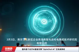 国内首个光子AI智能引擎“OptoChat AI”已完成测试视频封面
