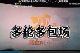 加拿大140名华人组团订IMAX GT厅看《哪吒2》，有人二刷三刷，有人看了8遍！图片