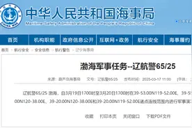 禁止驶入！渤海部分海域进行军事演习图片