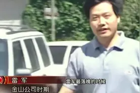 小米：关于雷军所谓“冰冷的40亿”的传闻纯属子虚乌有图片
