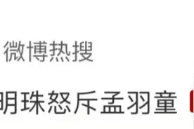 “孟羽童简介是前500强董事长秘书”冲上热搜第一，网友热议！董明珠怒斥：她只想借格力当网红......图片