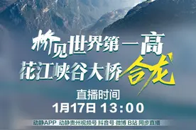 直播预告｜“桥”见世界第一高——花江峡谷大桥合龙图片